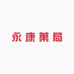 永康藥局