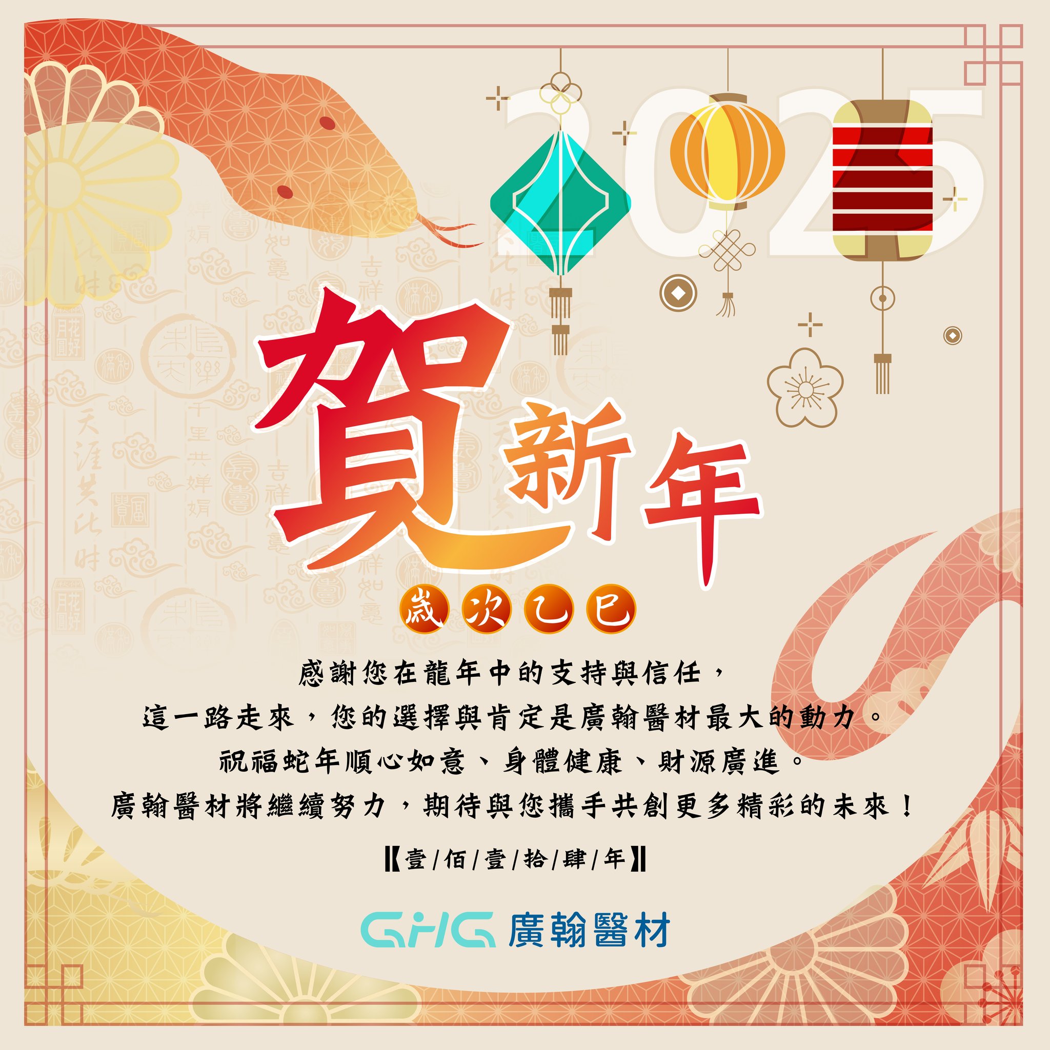 廣翰賀新年